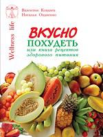 Вкусно похудеть или книга рецептов здорового питания Наталья Овдиенко, Валентин Ковалев